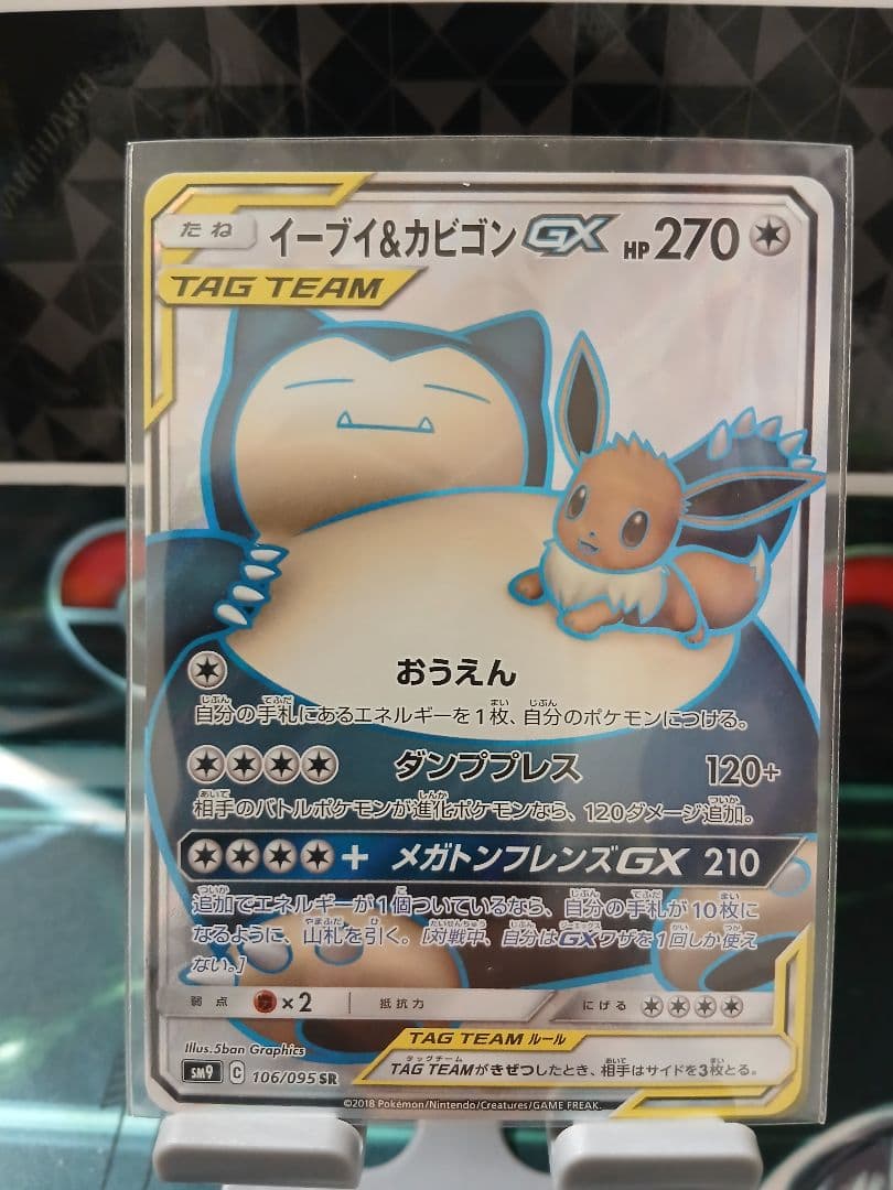 イーブイ＆カビゴンGX SR SM9 タッグボルト 106/095