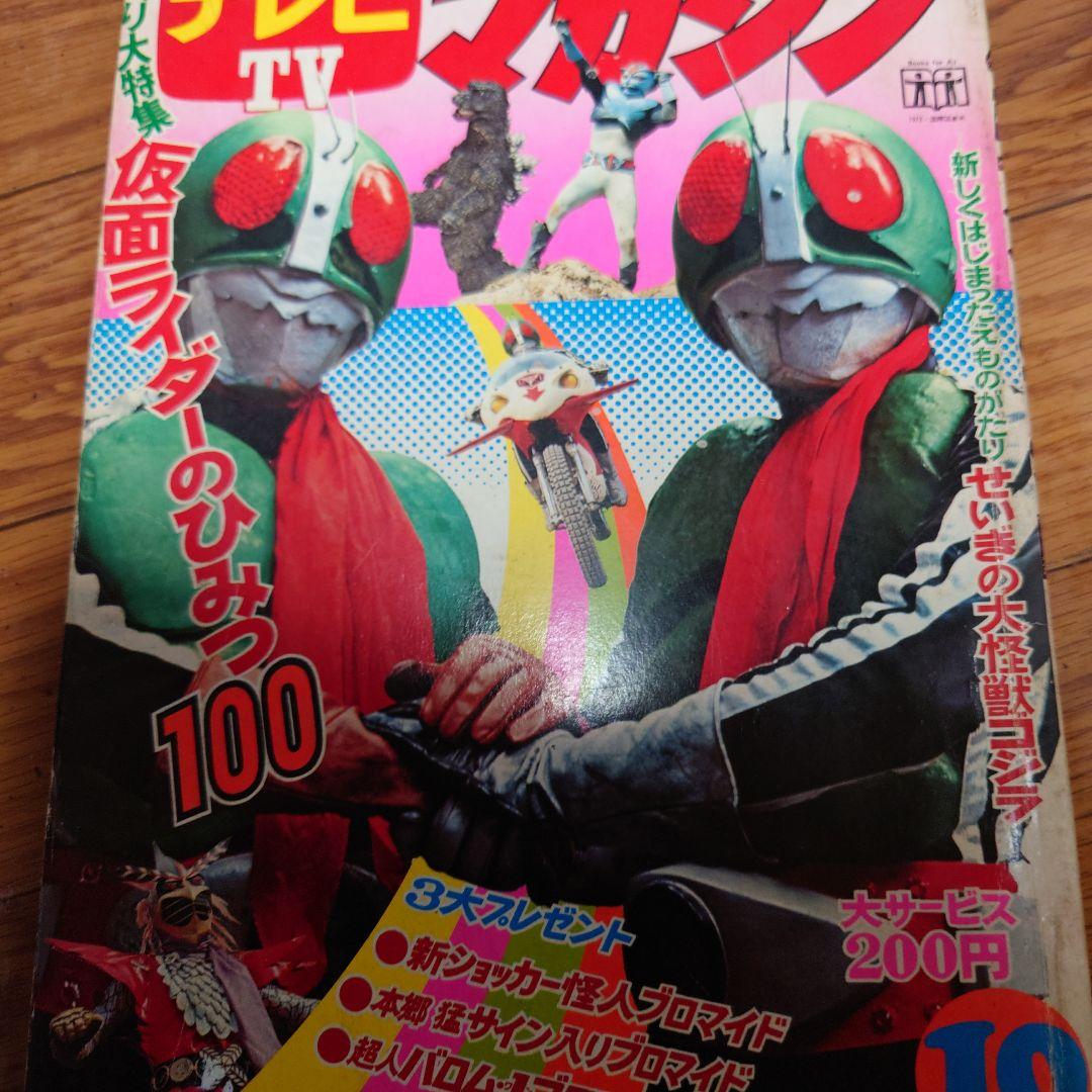 テレビマガジン十月号　昭和47年1972年　仮面ライダーのひみつ　ダブルライダー