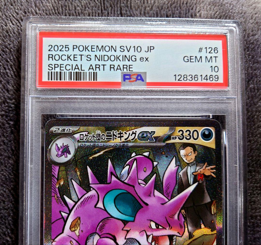 【PSA10】ロケット団のニドキングex SAR ロケット団の栄光