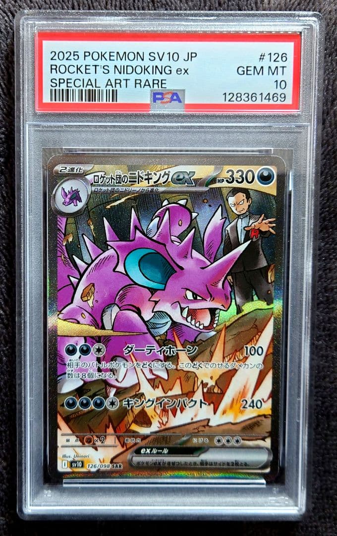 【PSA10】ロケット団のニドキングex SAR ロケット団の栄光
