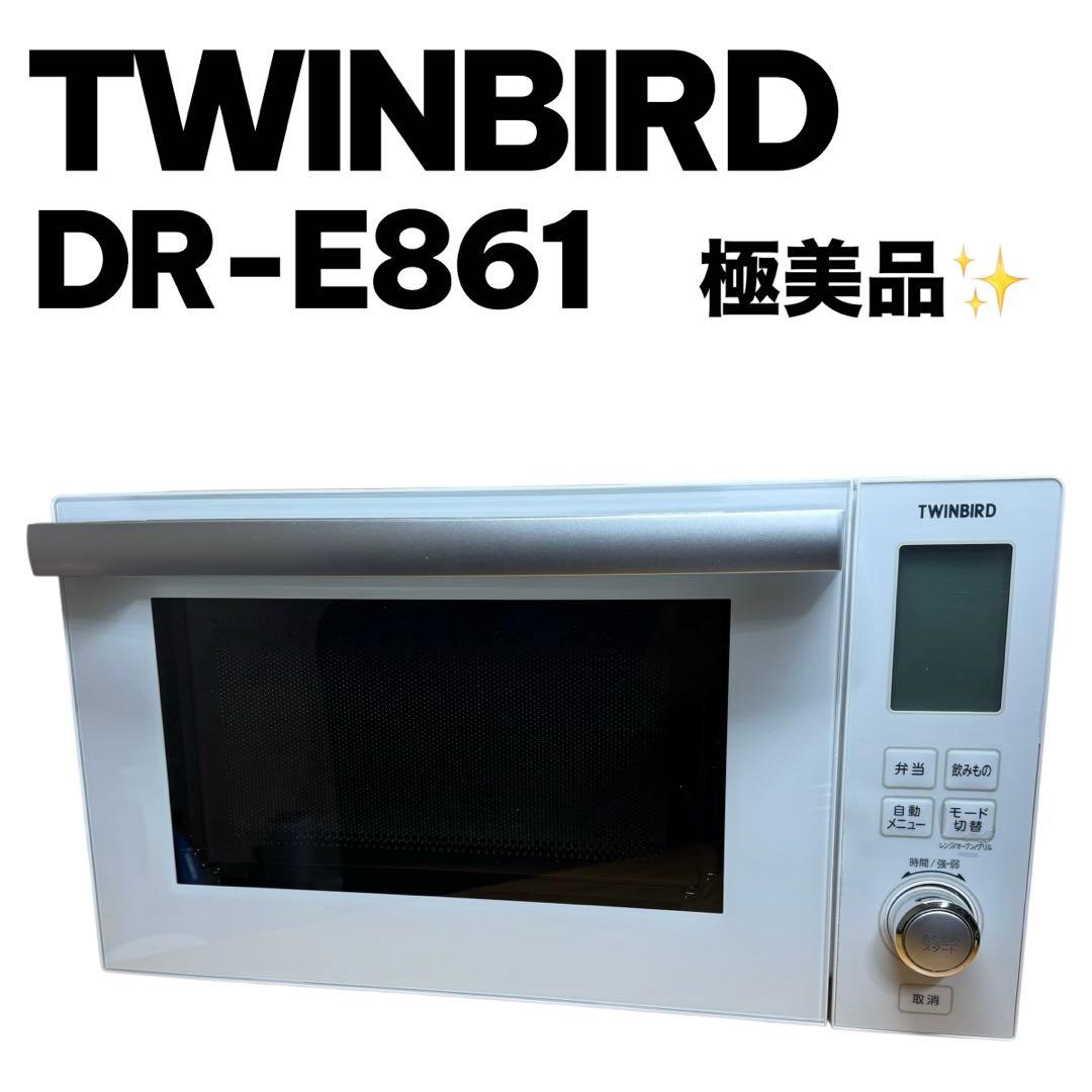 【極美品】TWINBIRD オーブンレンジ DR-E861 ホワイト　電子レンジ
