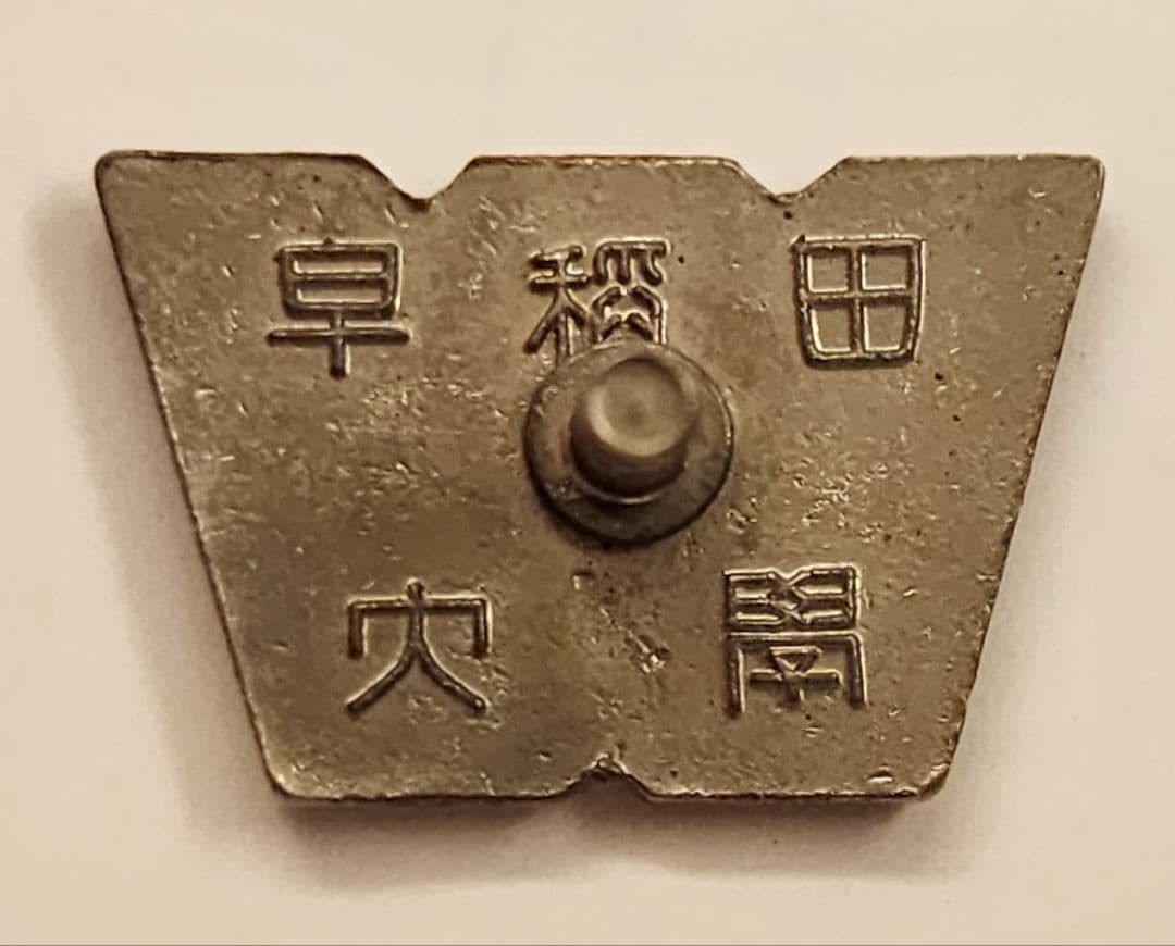 早稲田大学社会科学部 ピンバッジ