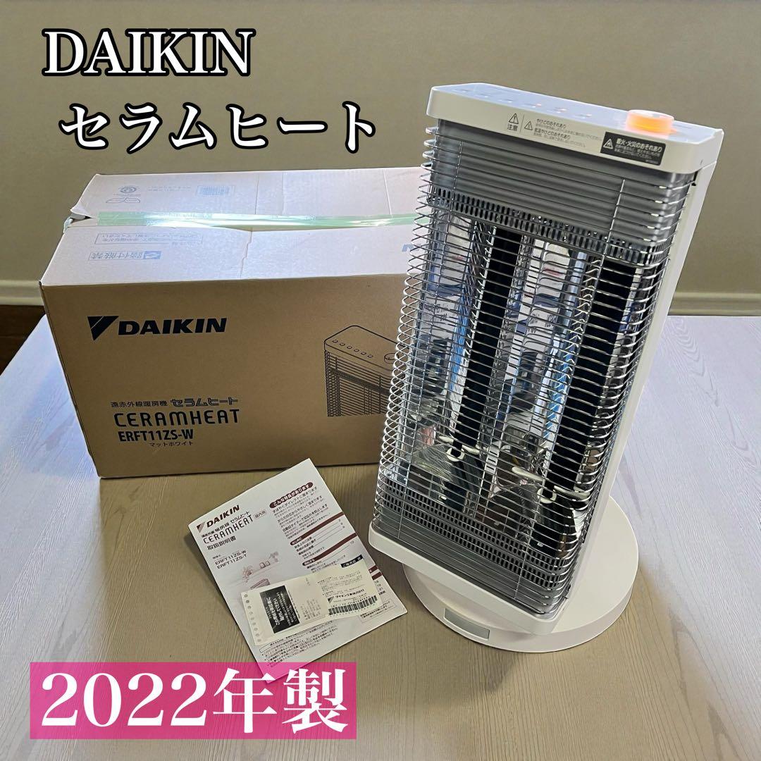ダイキン 遠赤外線暖房 セラムヒート ERFT11ZS-W 2022年製