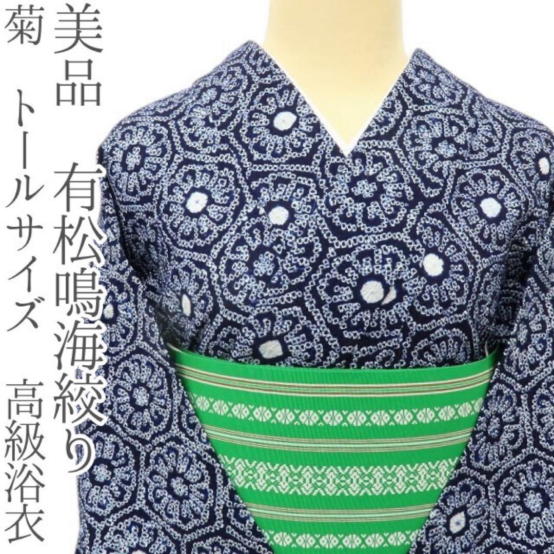 美品 有松鳴海絞り 菊 トールサイズ 高級浴衣 着物 A3501