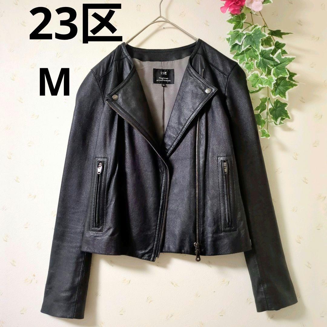 23区 ニジュウサンク　ライダースジャケット　ノーカラー　レザー　ブラック　M