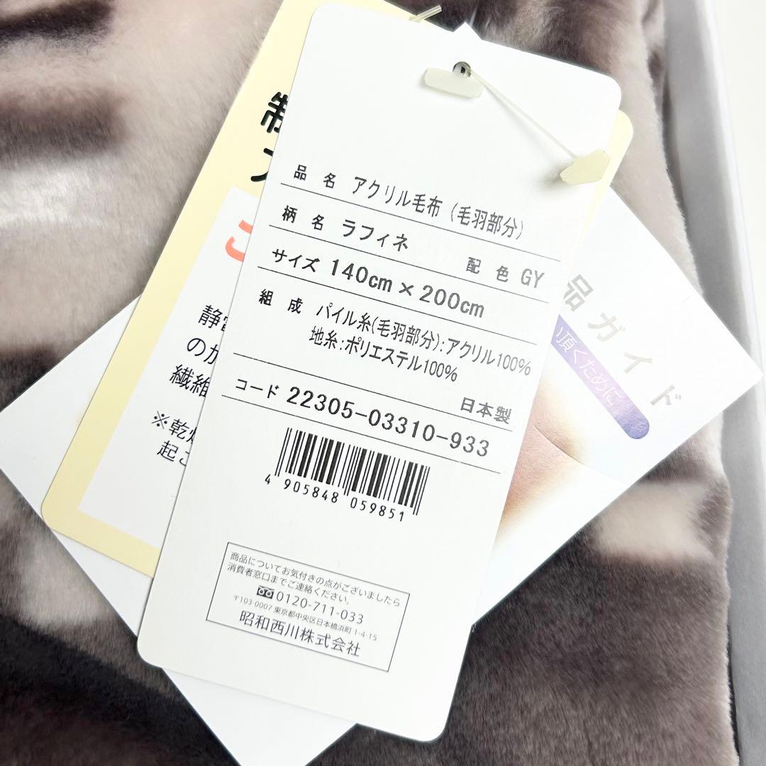 未使用✳︎ランバンコレクション/アクリル毛布/総柄/ラフィネ/グレー/東京西川