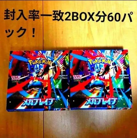 【2BOX分60パック！！】ポケモンカード　メガブレイブ