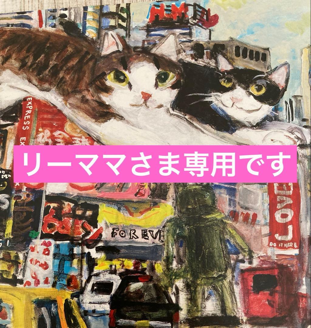 リーママさま専用です