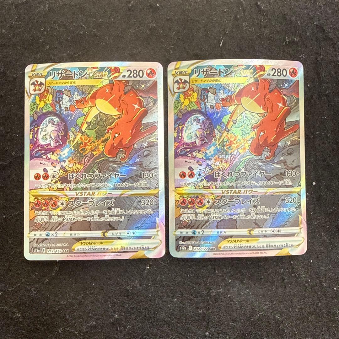 ポケモンカード　リザードンvstar sar vstarユニバース ２枚セット