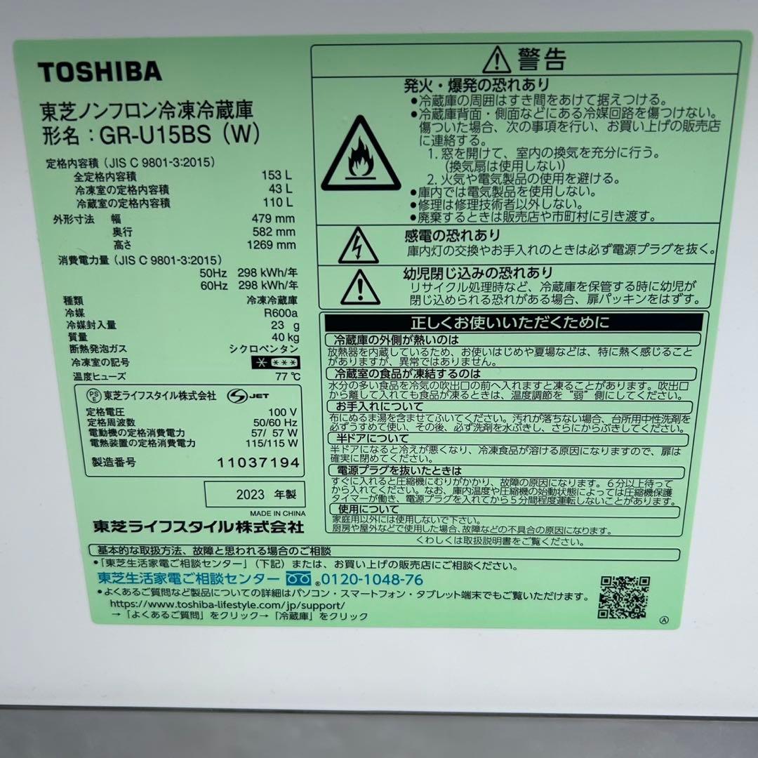 ☆トウシバ 冷蔵庫☆GR-U15BS 2023年製 153L 2ドア ホワイト
