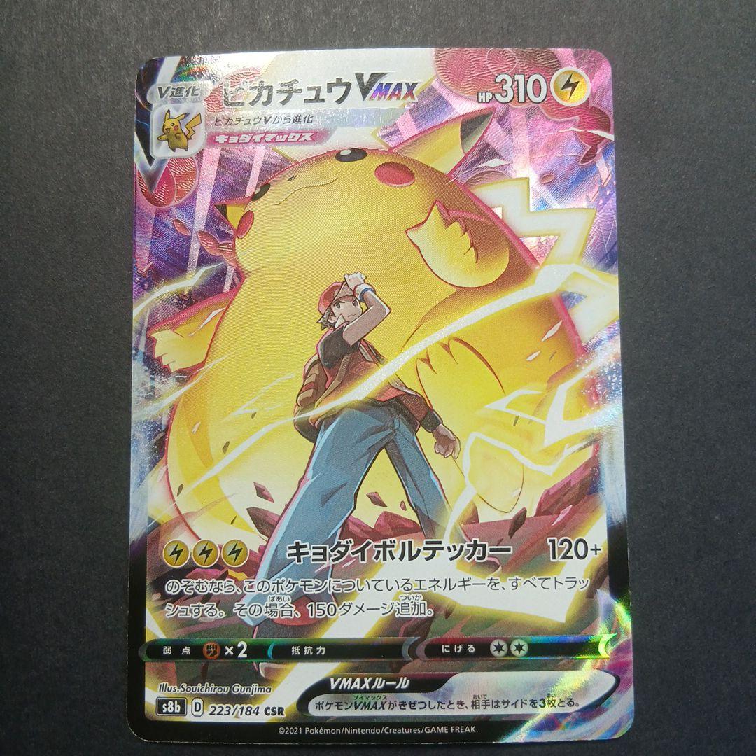 ピカチュウVMAX CSR S8b VMAXクライマックス 223/184