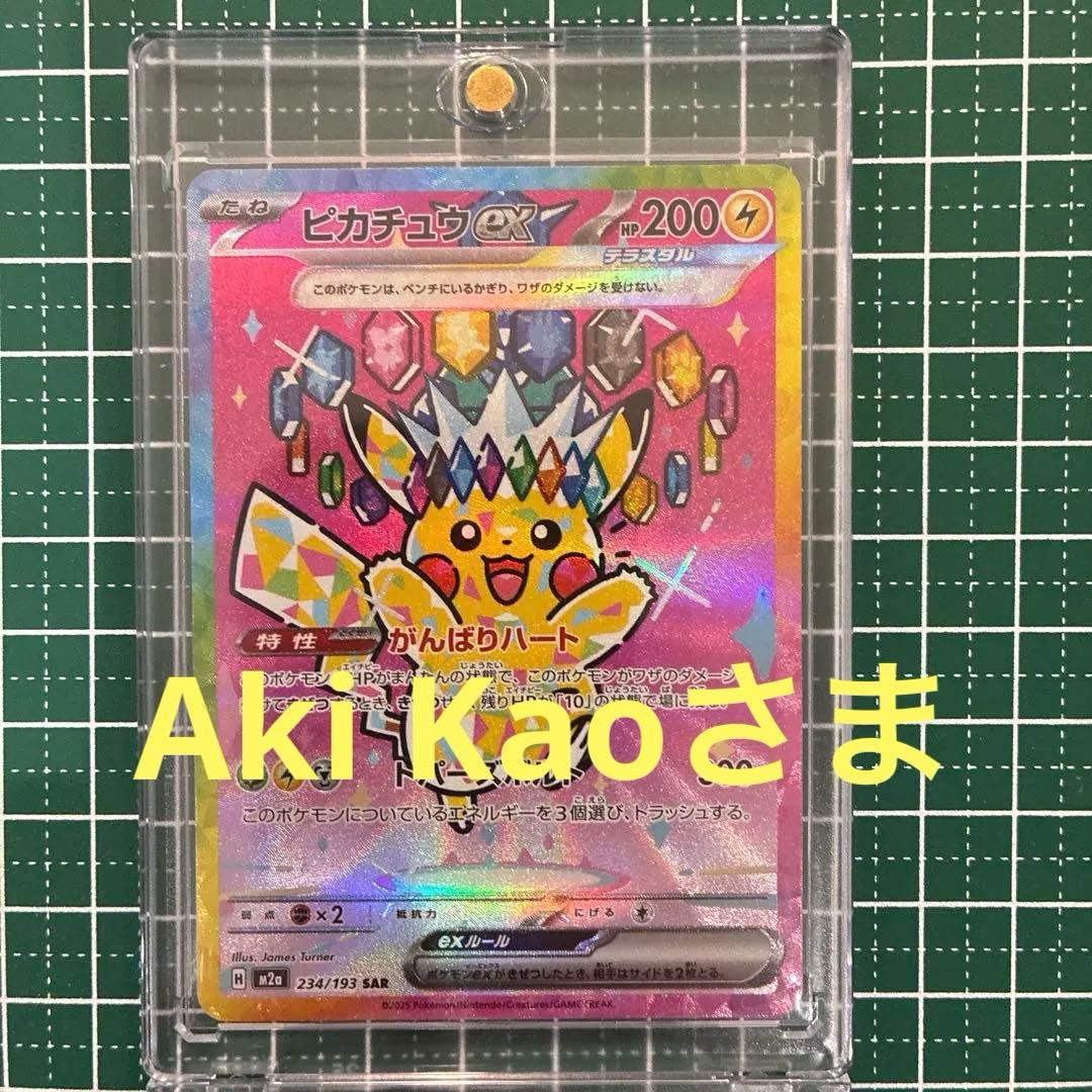 【美品】ピカチュウex 234/193 SAR MEGAドリームex