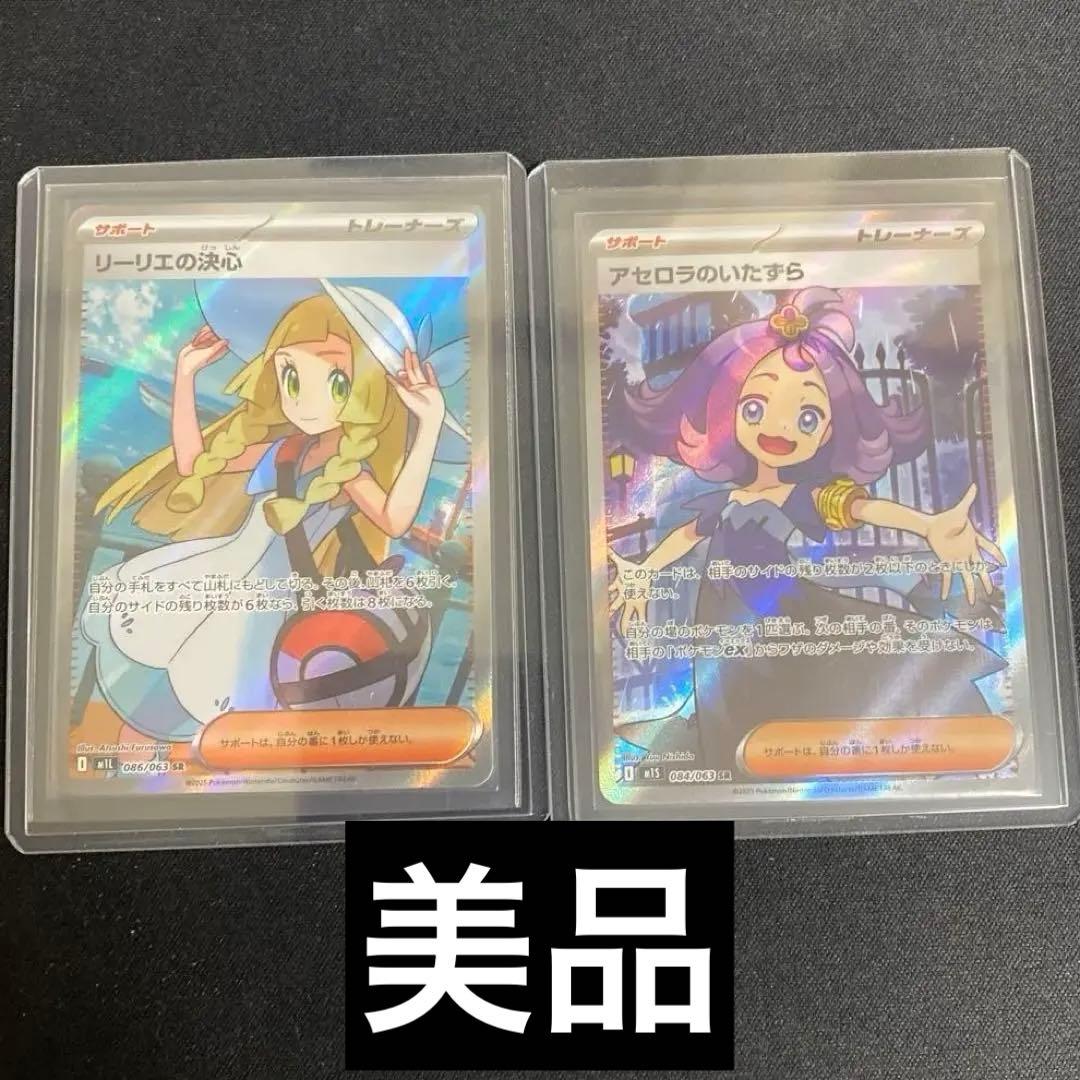 リーリエの決心&アセロラのいたずら SR計2枚 美品 ポケカ イベ後値上げします
