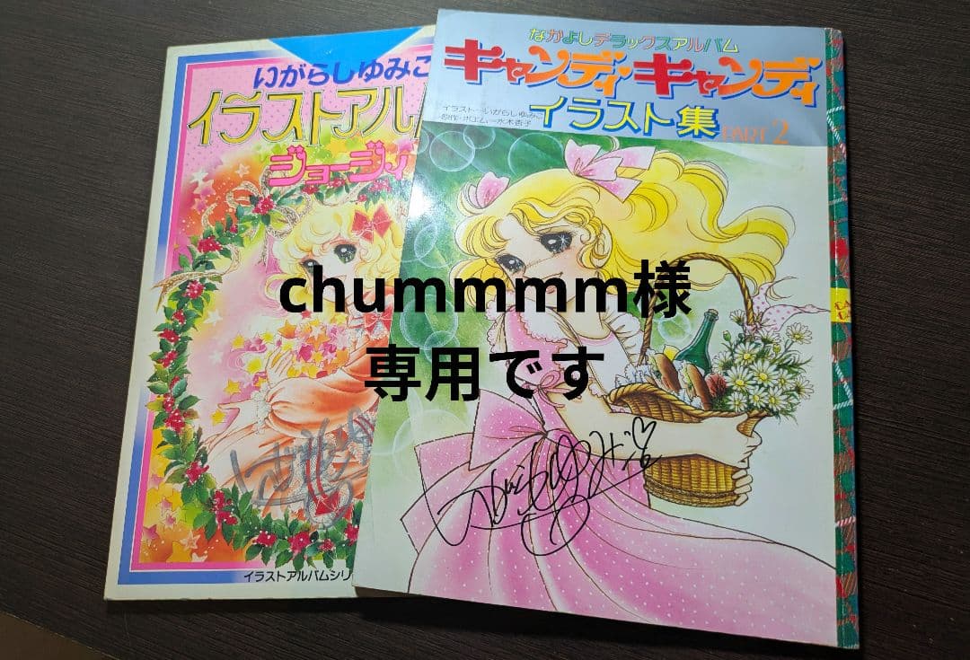 いがらしゆみこイラストアルバムジョージィキャンディキャンディイラスト集PART2