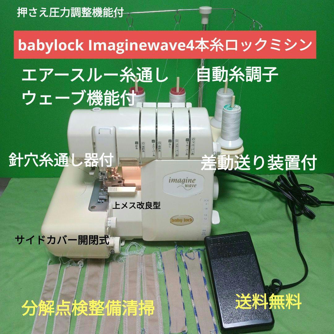 babyLock Imagine waveウェーブ機能付2本針4本糸ロックミシン