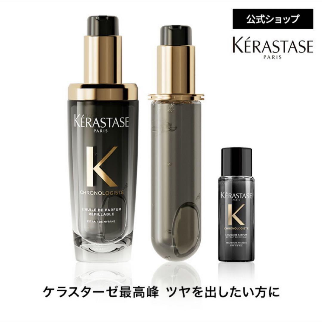 ケラスターゼ ヘアオイル ユイル クロノロジスト N 75m + レフィル