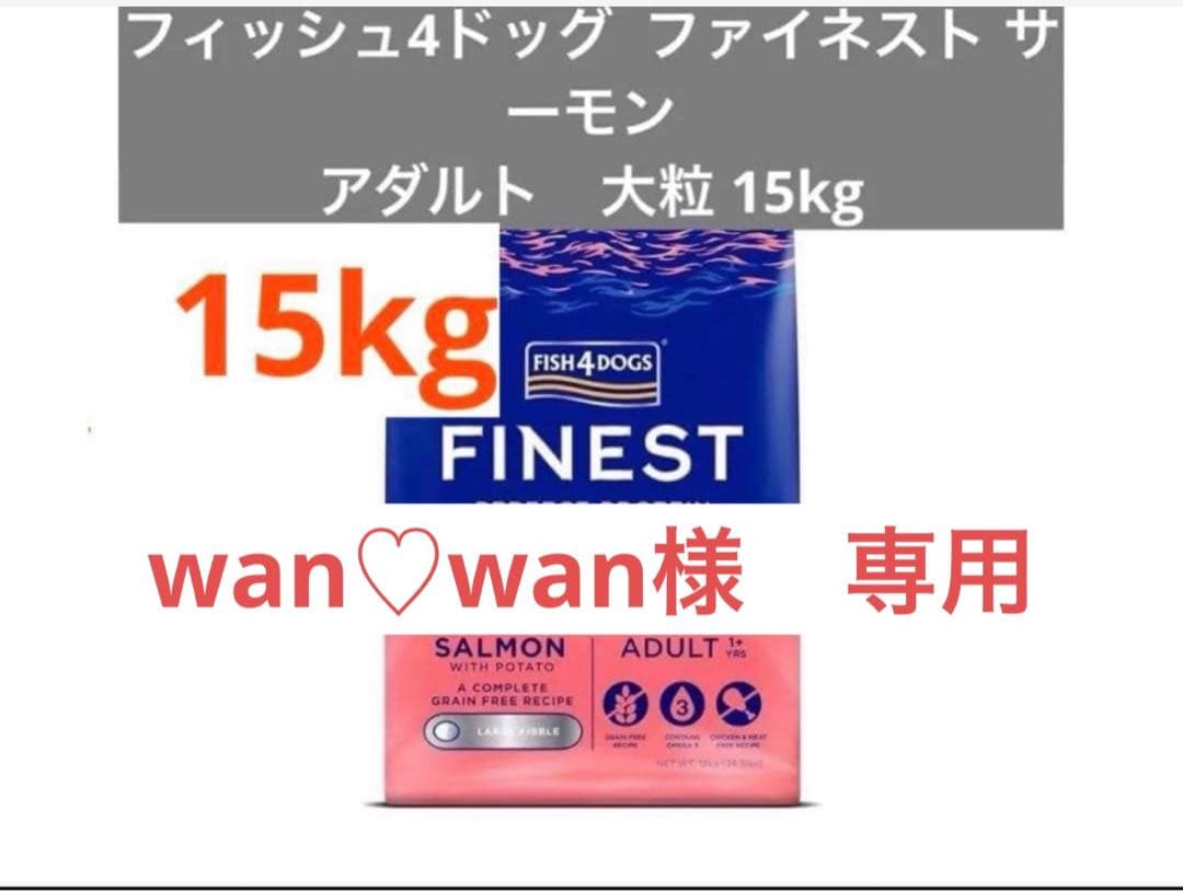 wan♡wan様 Fish 4 dogs アダルト サーモン 大粒 15kg