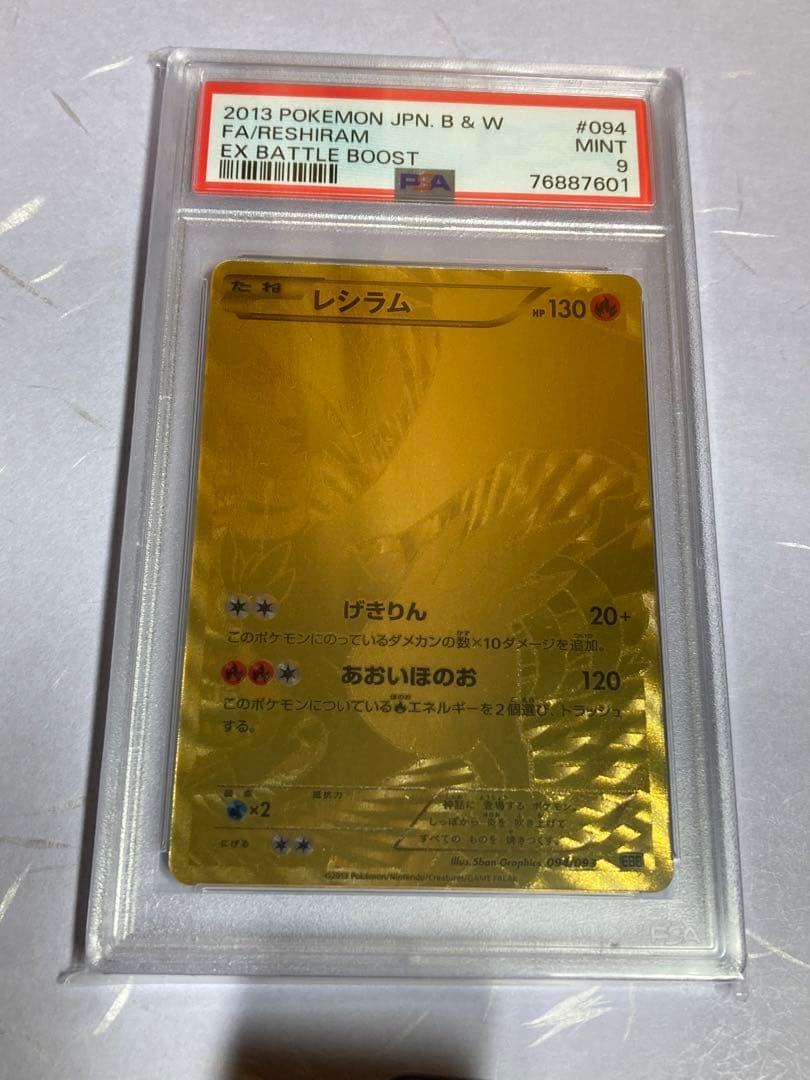 psa9レシラムebb exバトルブースト2013年094/093