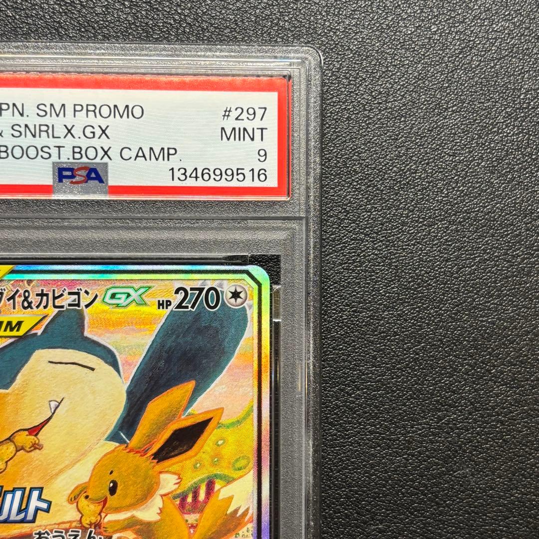 PSA9 イーブイ＆カビゴンGX SA