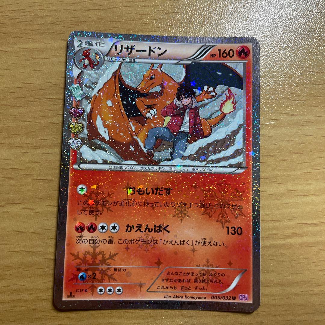 リザードン U CP3 ポケキュンコレクション 005/032