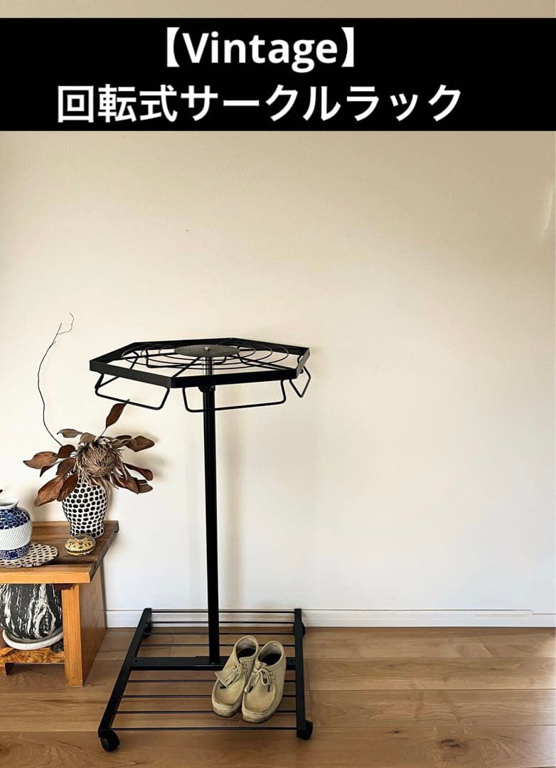 【ヴィンテージ】回転式　ミッドセンチュリー　サークルラック　店舗什器　アパレル
