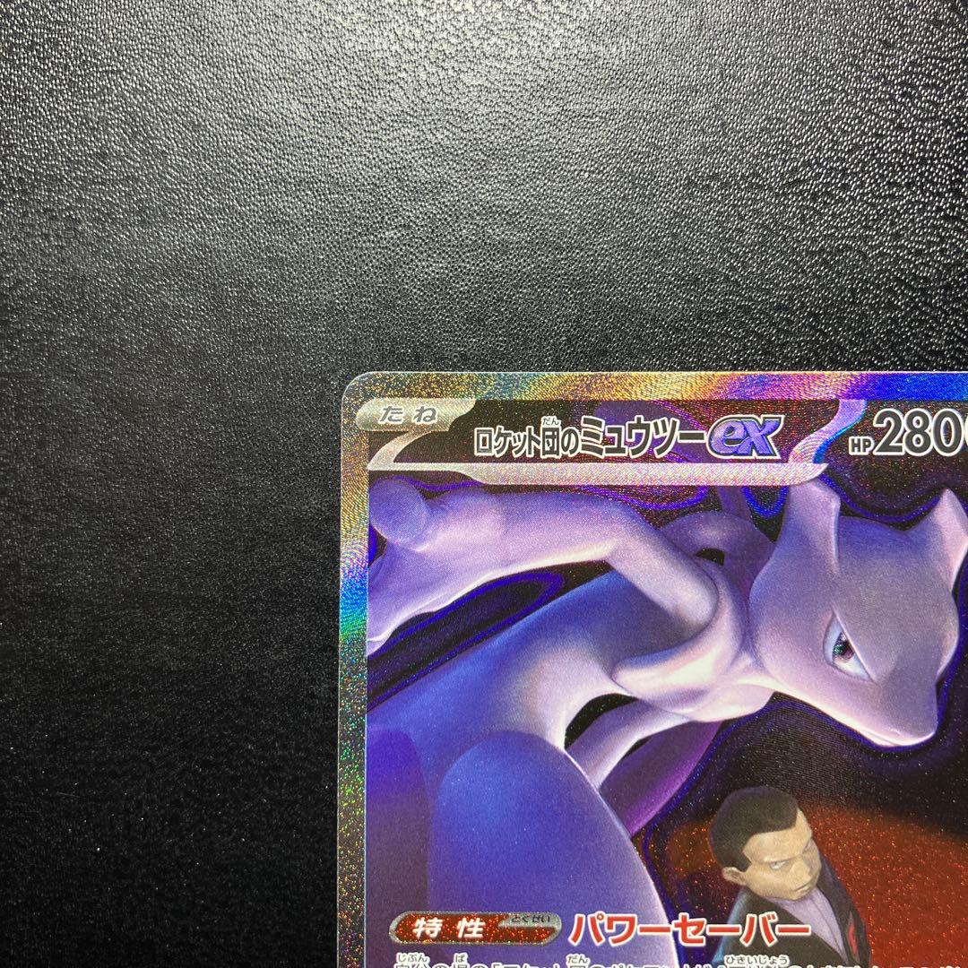 ロケット団のミュウツーex SAR MEGAドリームex
