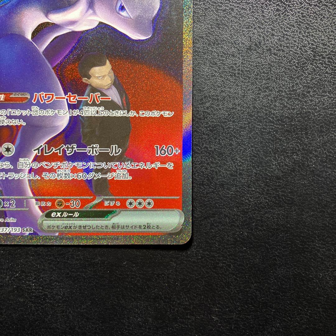 ロケット団のミュウツーex SAR MEGAドリームex