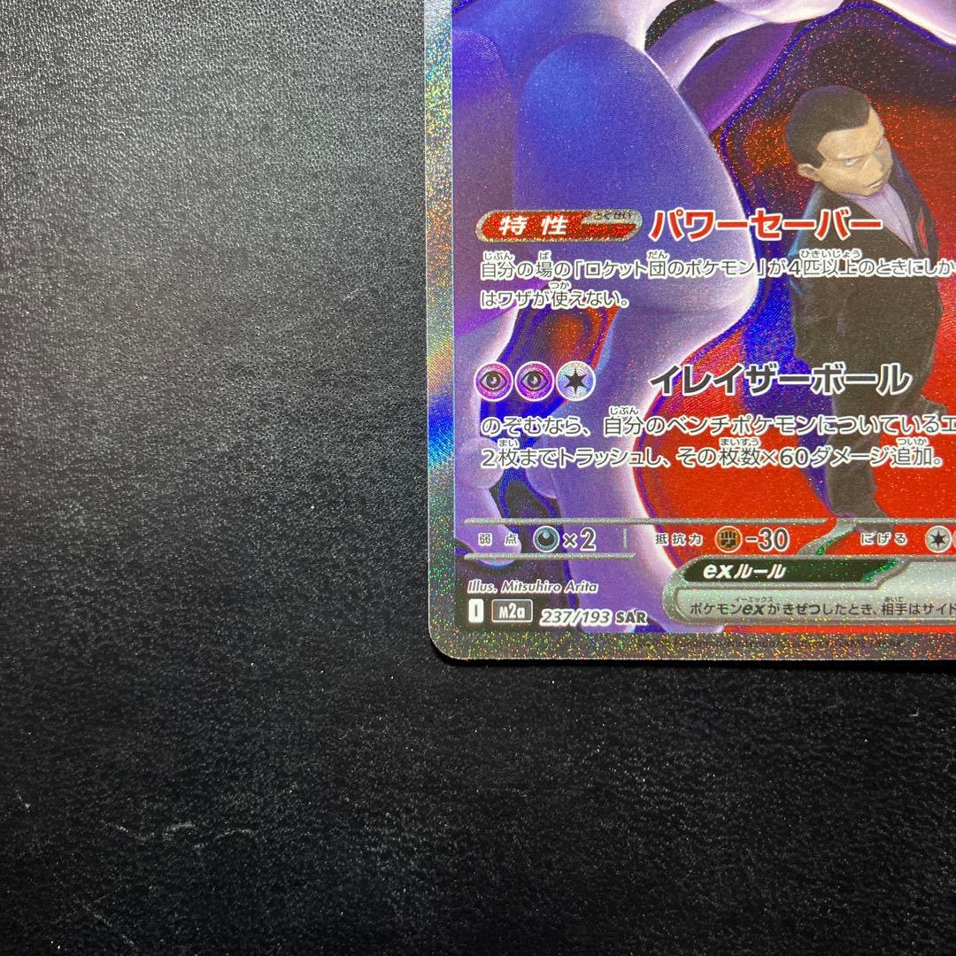 ロケット団のミュウツーex SAR MEGAドリームex