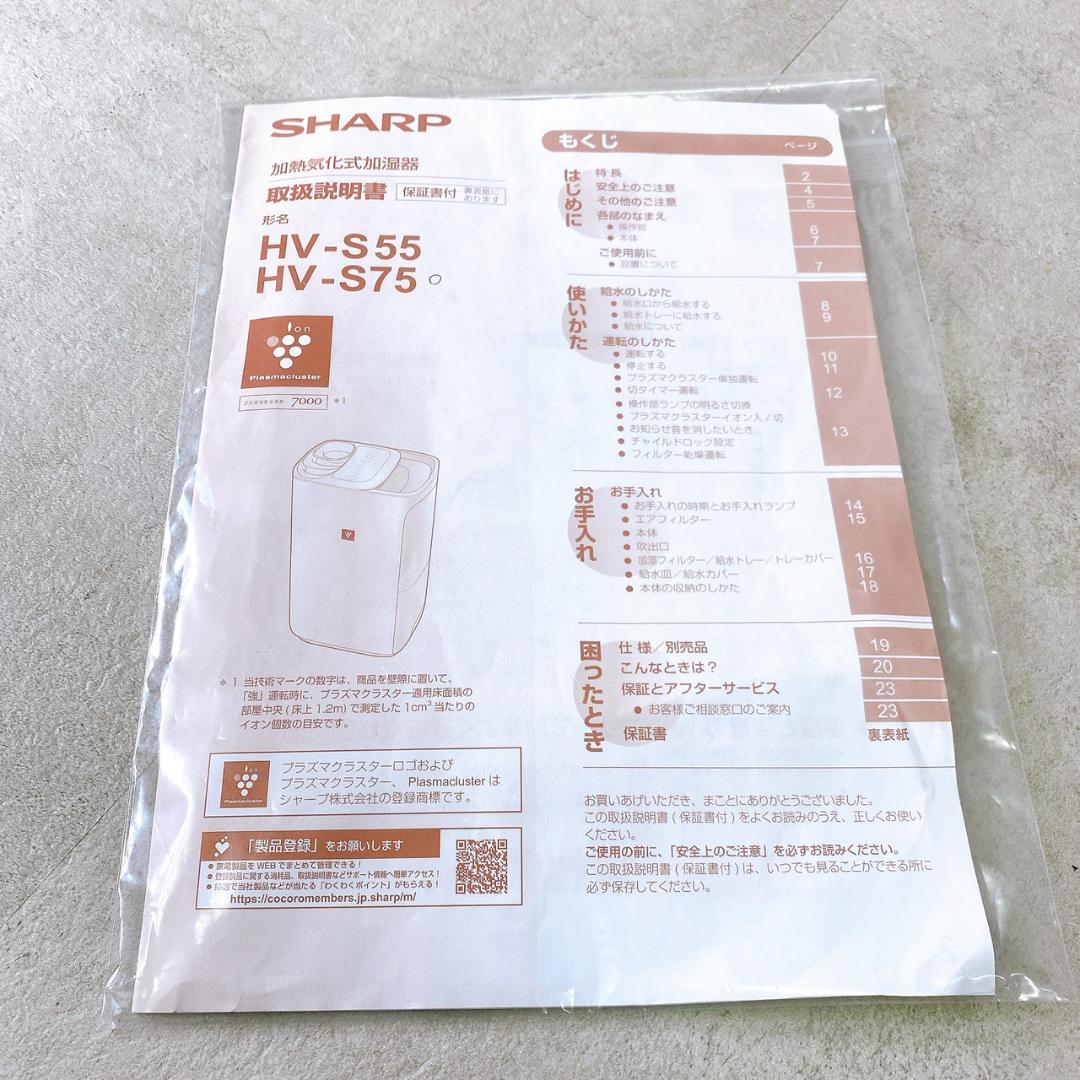 23年製 SHARP 加熱気化式加湿器 HV-S75-W プラズマクラスター