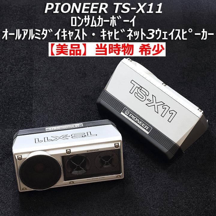 【当時物】希少 パイオニア TS-X11 ペア ロンサムカーボーイ 金属製 旧車