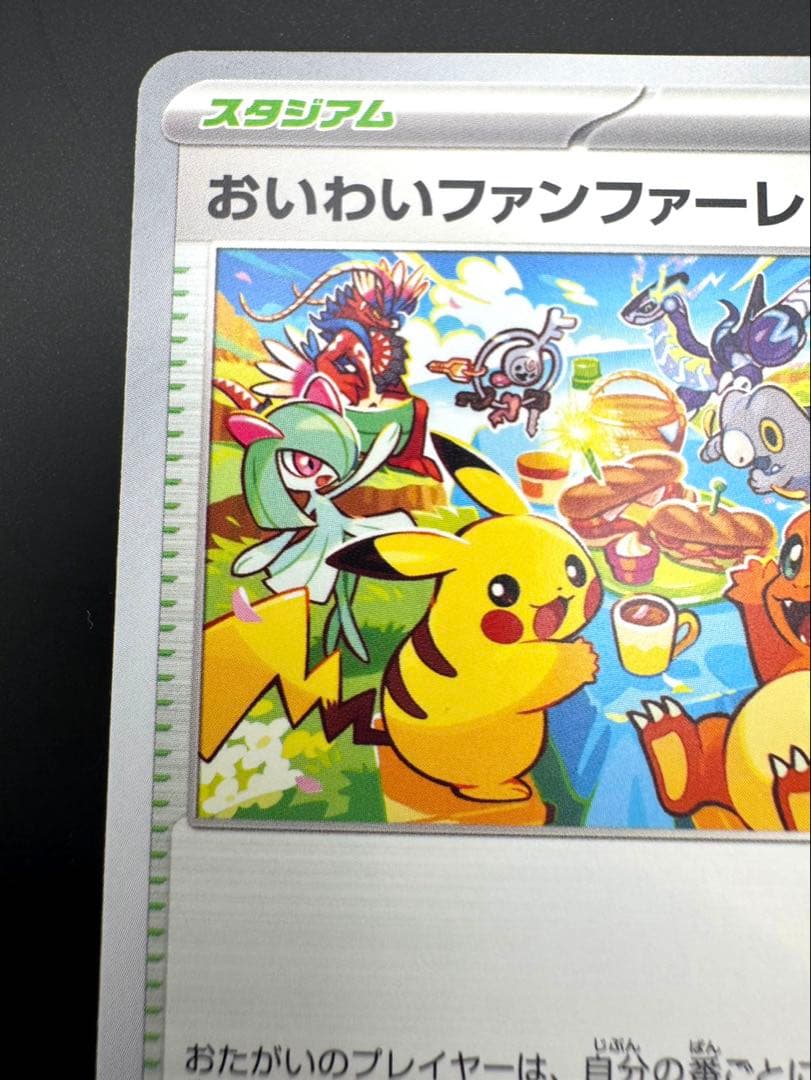 おいわいファンファーレ PROMO SV-Pプロモカード 110/SV-P