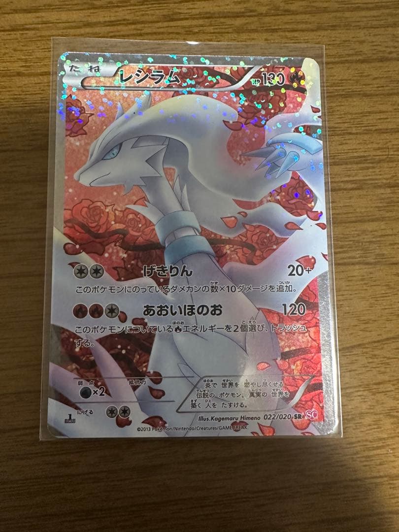 レシラム SR SC シャイニーコレクション 022/020