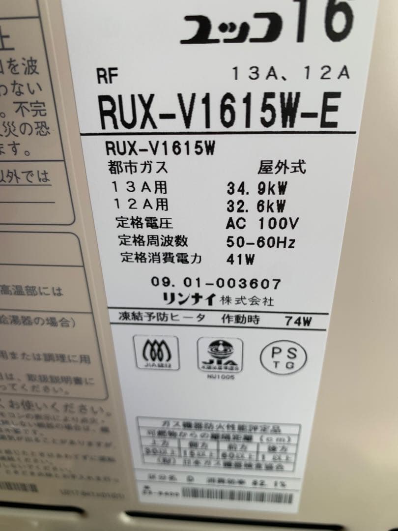 リンナイ　ユッコV給湯器　RUX-V1615W-E