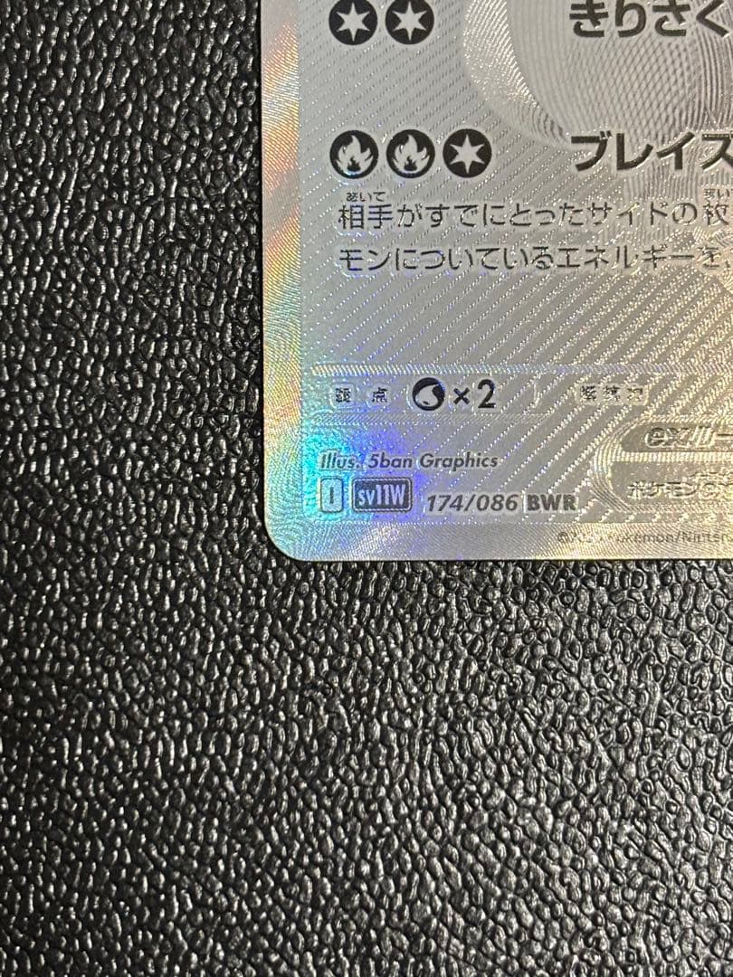 レシラムex BWR [SV11W 174/086]拡張パック「ホワイトフレア」