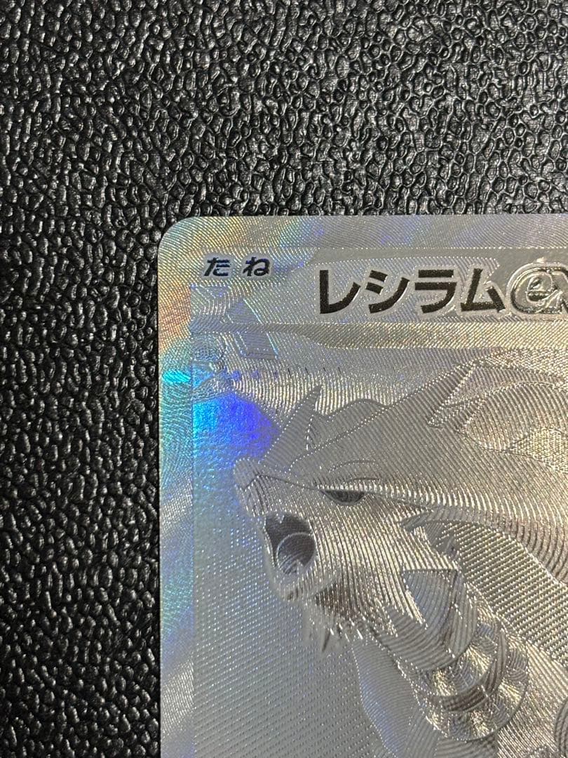 レシラムex BWR [SV11W 174/086]拡張パック「ホワイトフレア」