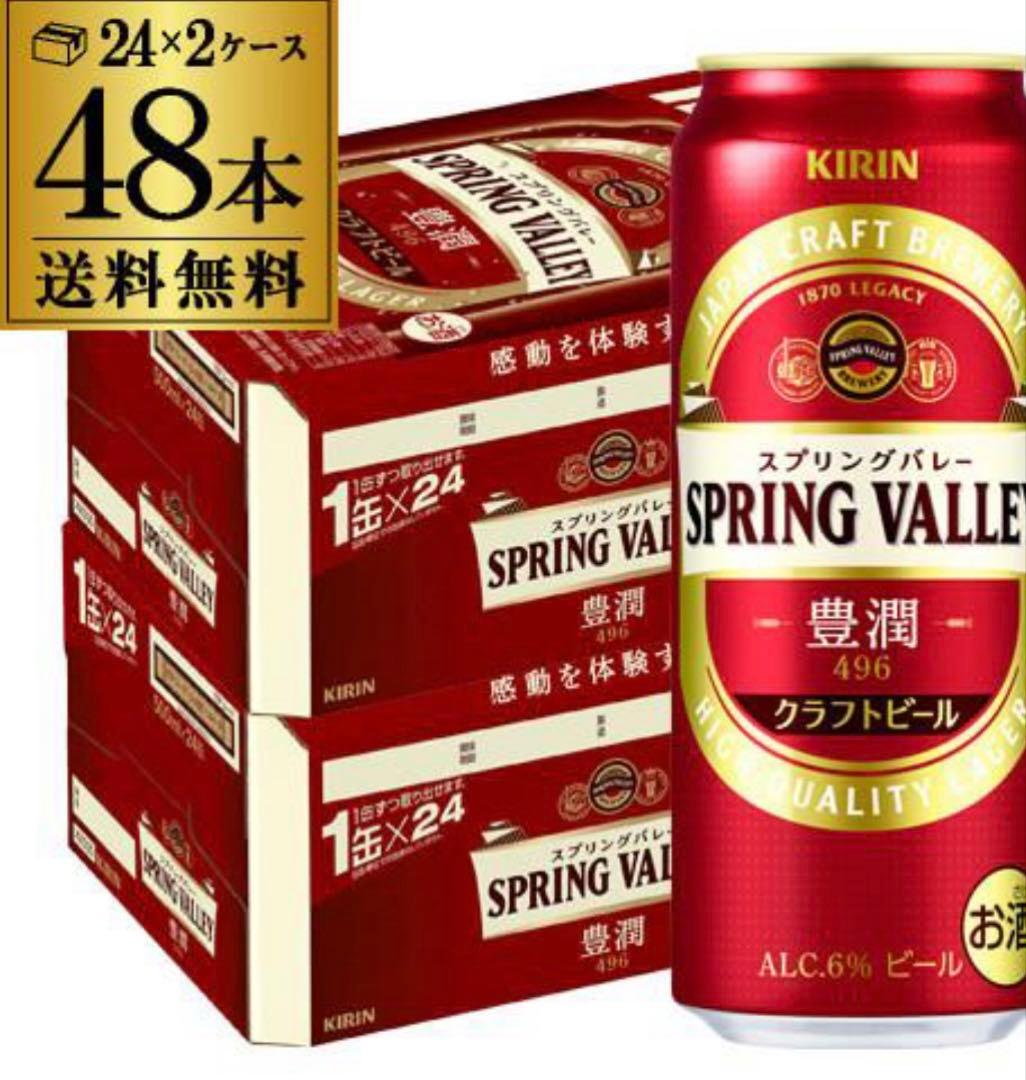 スプリングバレー　豊潤496 500ml缶×48本　2ケース