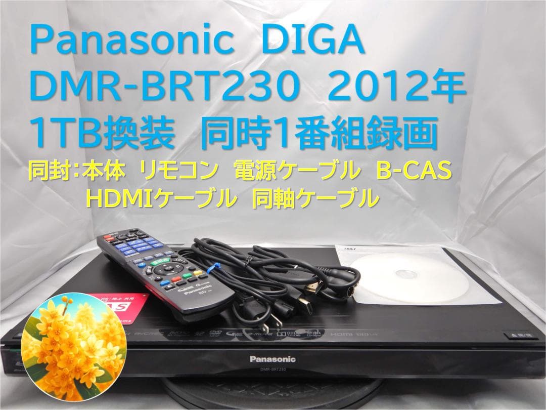 ■整備品 DIGA DMR-BRT230 2012年 1TB換装