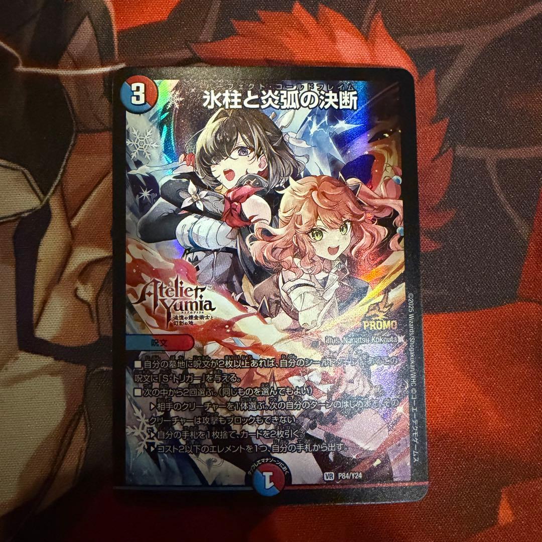 匿名翌日発送　氷柱と炎弧の決断 パーフェクトコールドフレイム アトリエ プロモ