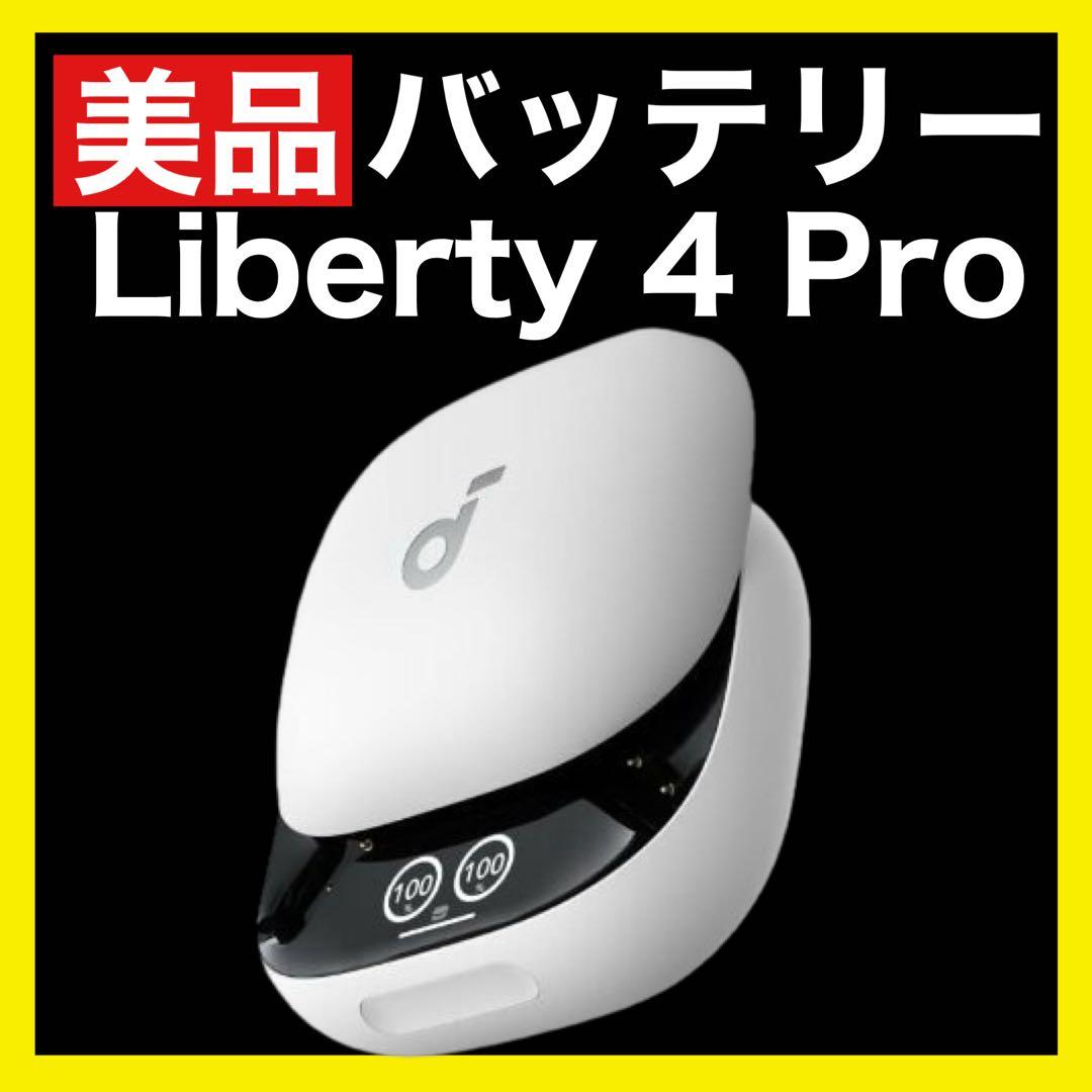【美品】soundcore Liberty4 Proパールホワイト【充電ケース】
