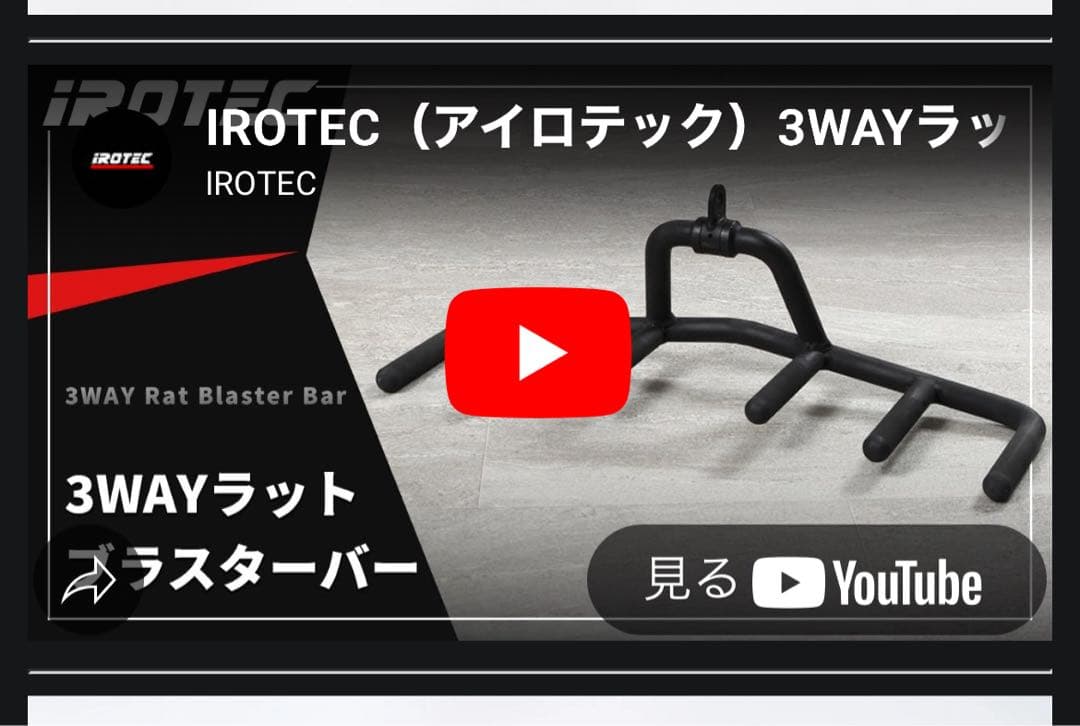 【新品未使用】IROTEC（アイロテック）3WAYラットブラスター バー