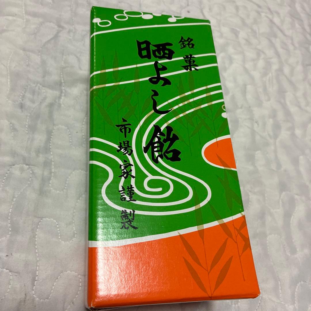 あ*は様 新品未開封　晒よし飴 さらしよし飴　200g 九重本舗玉澤 霜ばしら