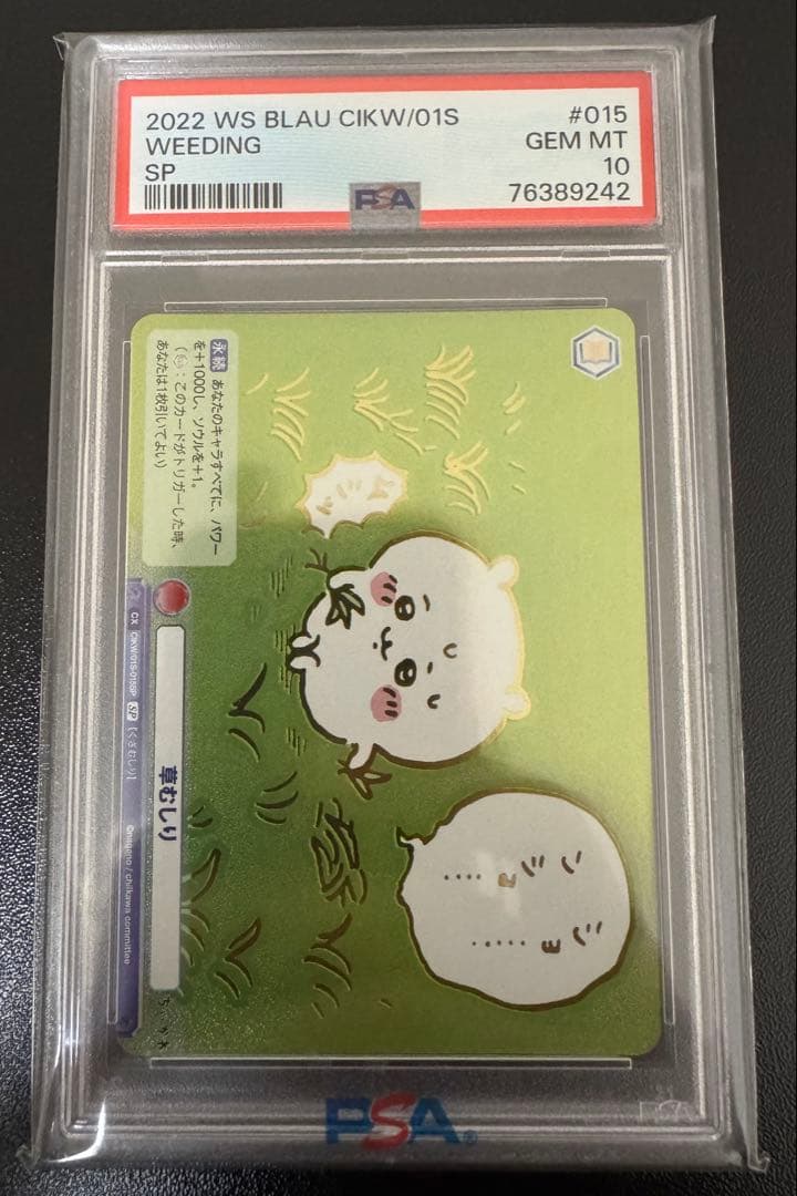 ヴァイスシュヴァルツブラウ　草むしり検定　sp psa10