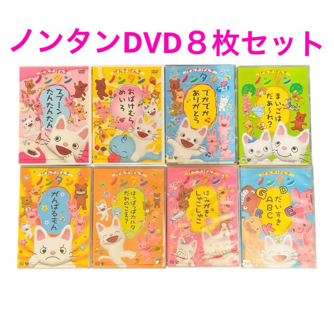げんきげんき ノンタン DVD 8枚セット