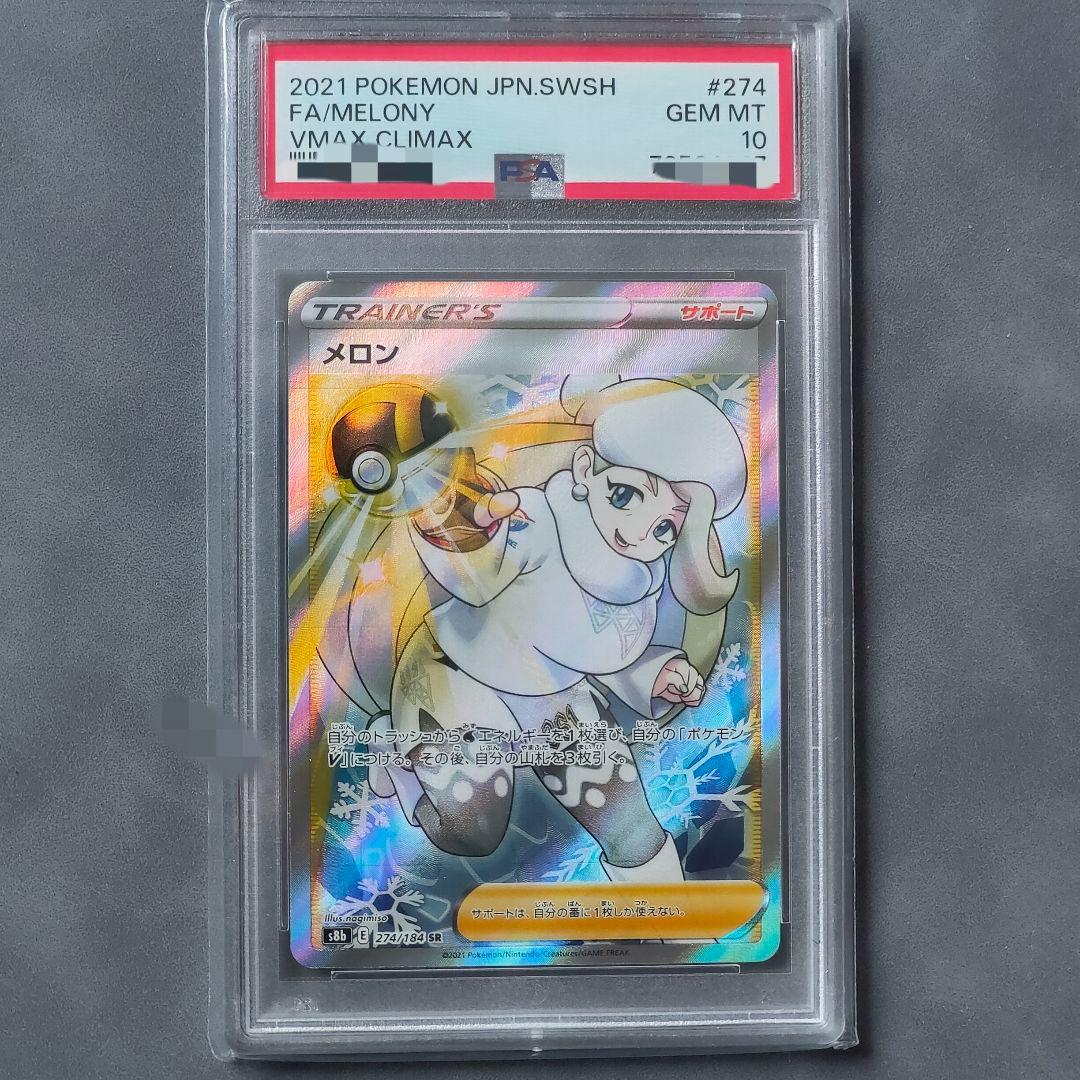 メロン SR PSA10 ポケモンカード ポケカ 白銀のランス