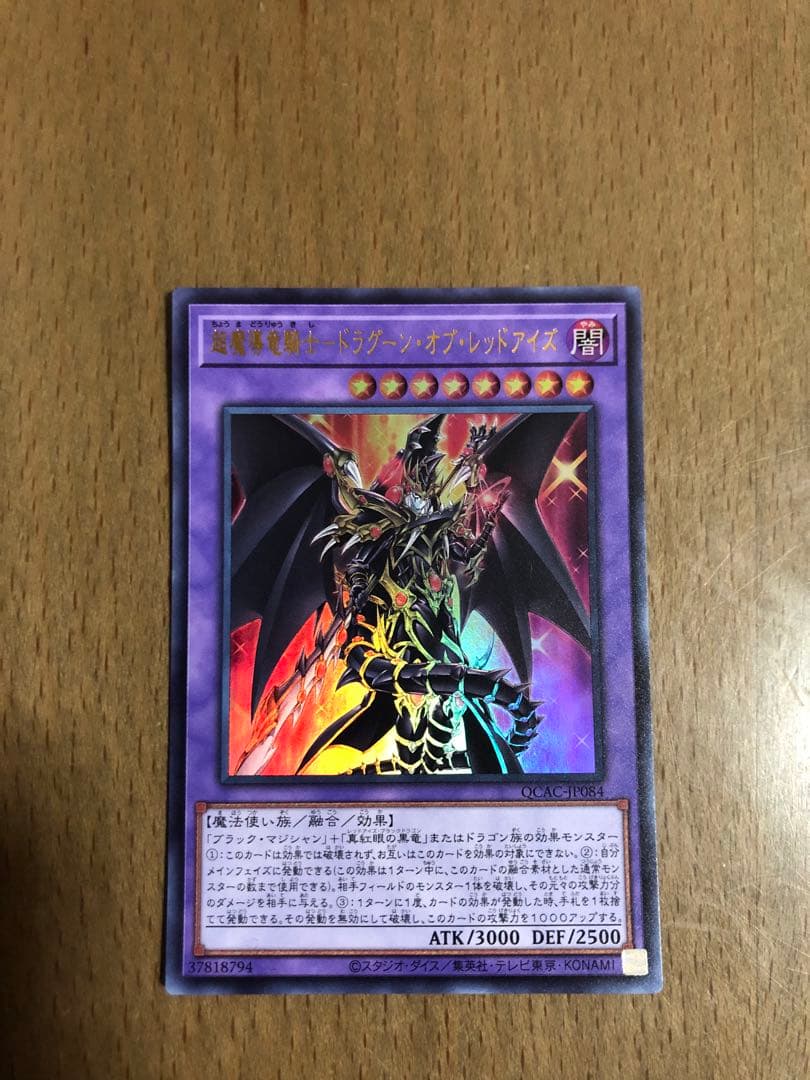 超魔導竜騎士 － ドラグーン・オブ・レッドアイズ 【プレイ未使用】 2枚セット