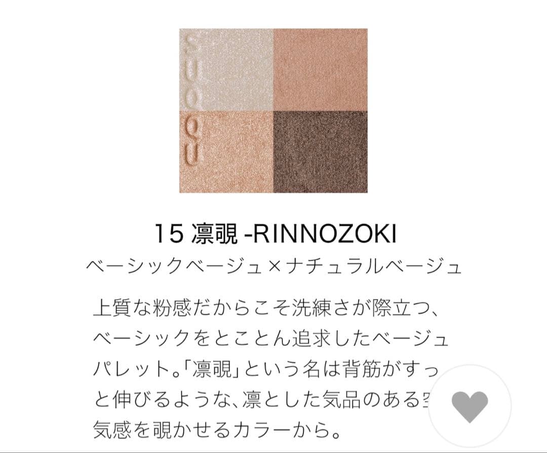 【SUQQU】シグニチャーカラーアイズ 15 凛覗