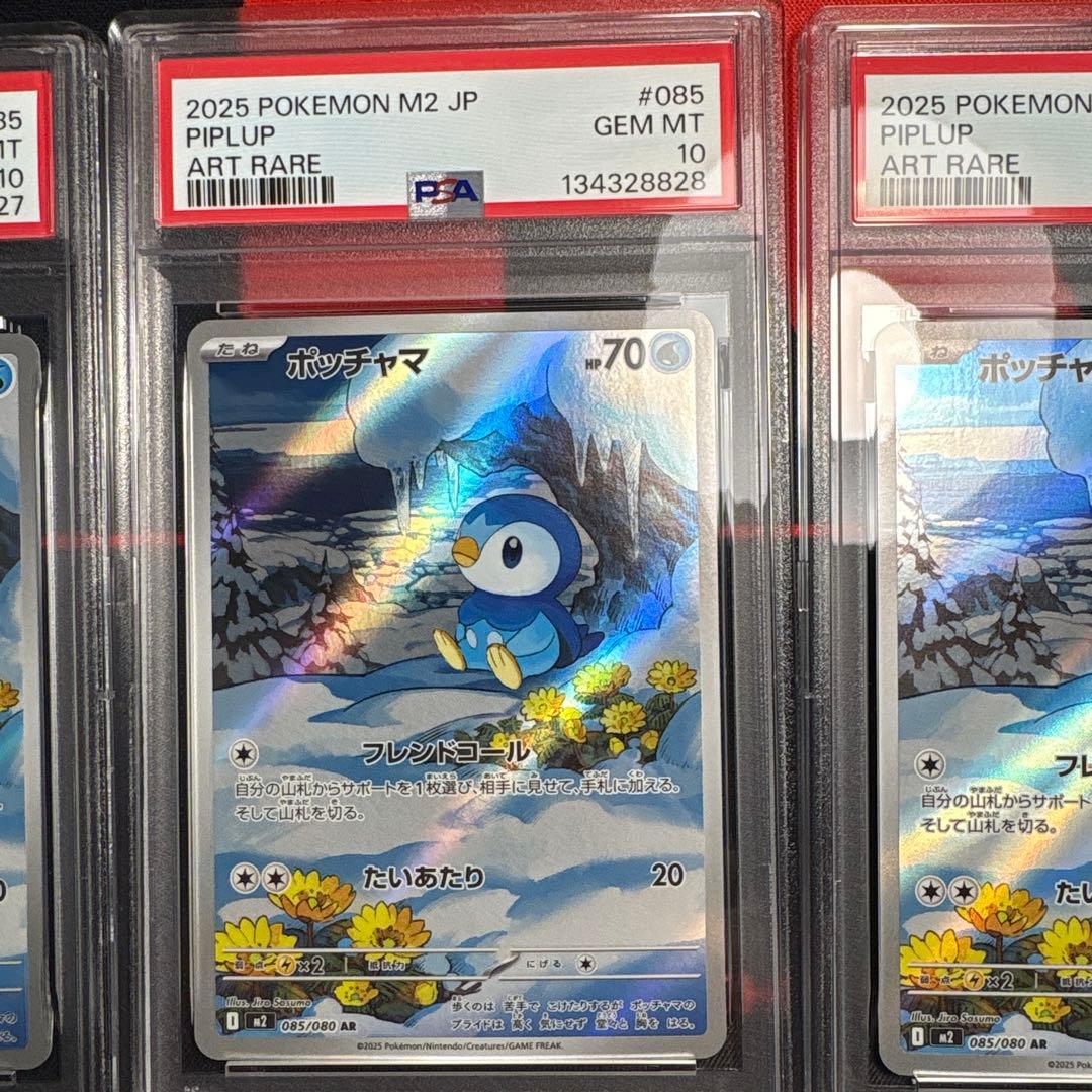 PSA10 3連番 ポッチャマ 085/080 AR M2 2025