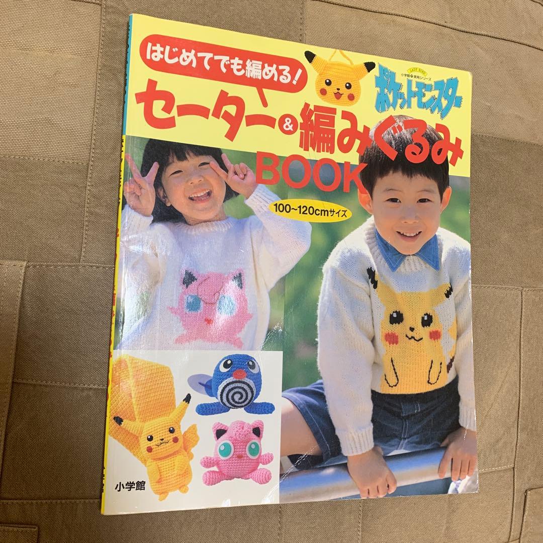 はじめてでも編める!ポケットモンスターセーター&編みぐるみBOOK
