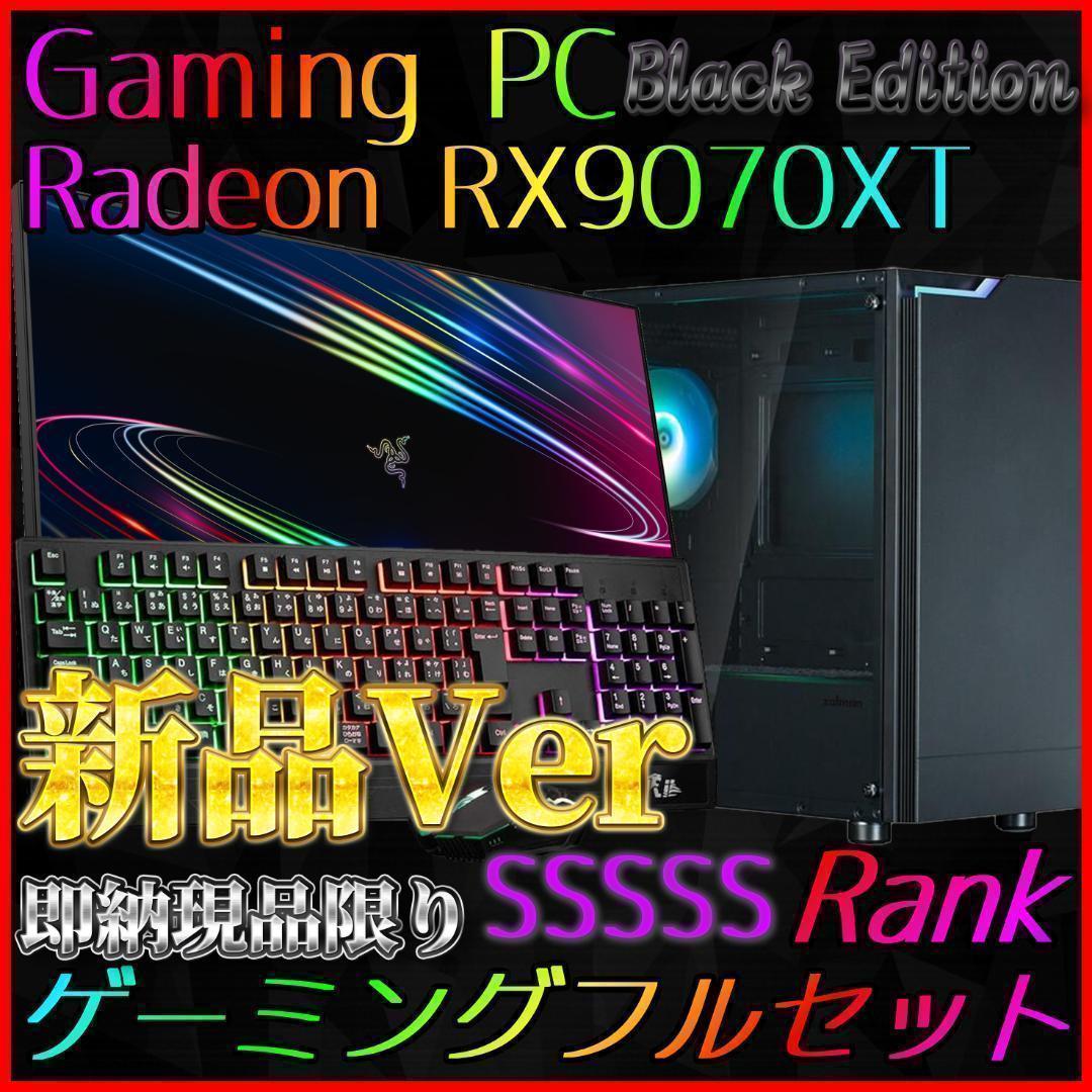 【即納激安ブラックモデル】RX9070XT搭載ゲーミングPCフルセット✨新品②