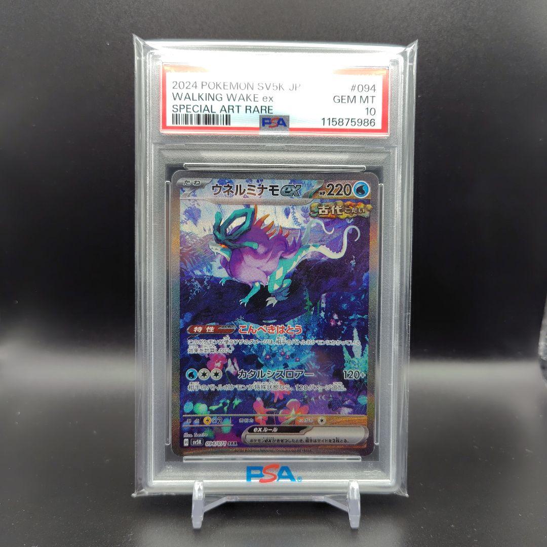 ウネルミナモex SAR PSA10